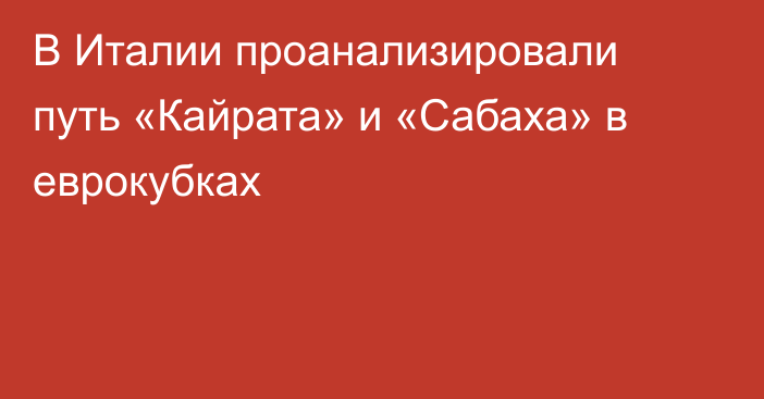 В Италии проанализировали путь «Кайрата» и «Сабаха» в еврокубках