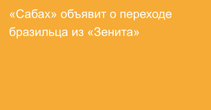 «Сабах» объявит о переходе бразильца из «Зенита»