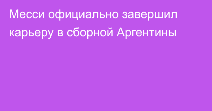 Месси официально завершил карьеру в сборной Аргентины