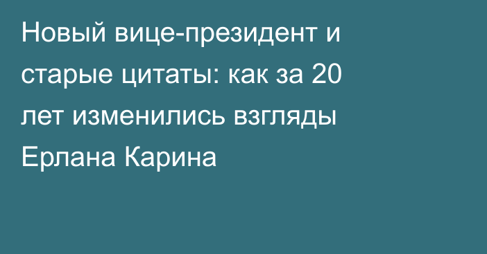 Новый вице-президент и старые цитаты: как за 20 лет изменились взгляды Ерлана Карина