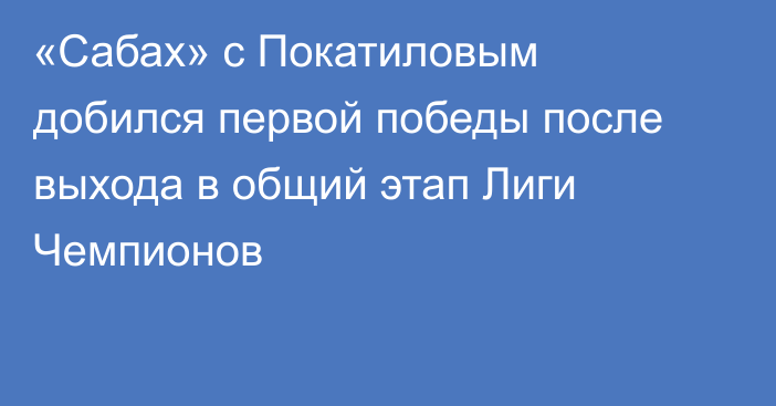 «Сабах» с Покатиловым добился первой победы после выхода в общий этап Лиги Чемпионов