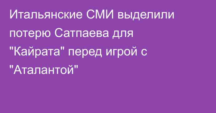 Итальянские СМИ выделили потерю Сатпаева для 