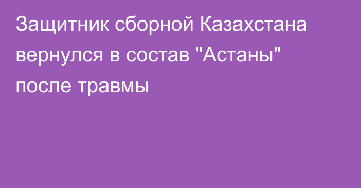 Защитник сборной Казахстана вернулся в состав 