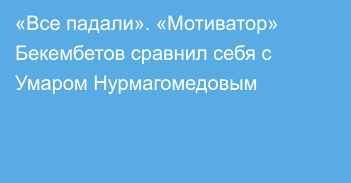«Все падали». «Мотиватор» Бекембетов сравнил себя с Умаром Нурмагомедовым