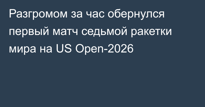Разгромом за час обернулся первый матч седьмой ракетки мира на US Open-2026