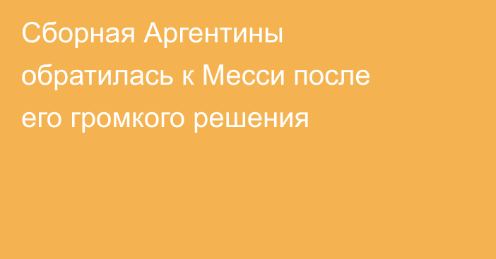 Сборная Аргентины обратилась к Месси после его громкого решения