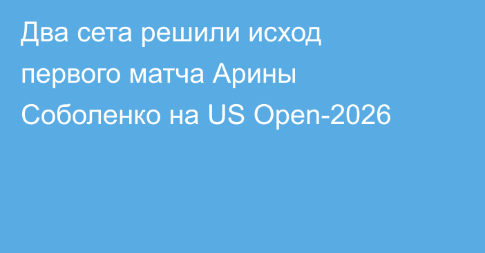 Два сета решили исход первого матча Арины Соболенко на US Open-2026