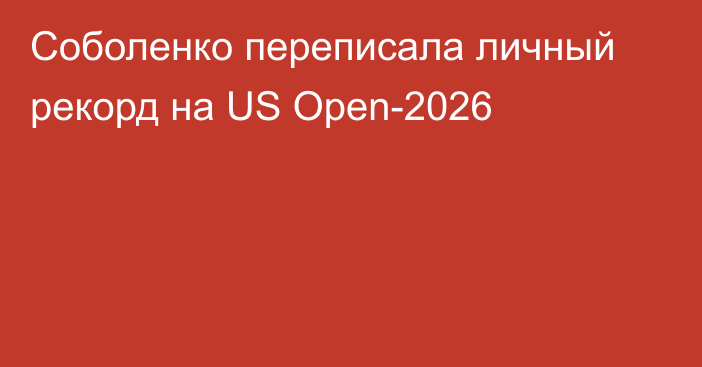 Соболенко переписала личный рекорд на US Open-2026