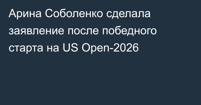 Арина Соболенко сделала заявление после победного старта на US Open-2026
