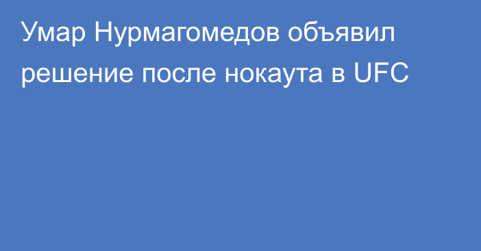 Умар Нурмагомедов объявил решение после нокаута в UFC