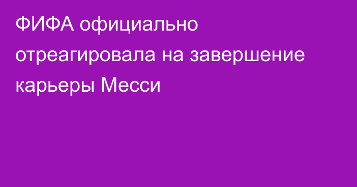 ФИФА официально отреагировала на завершение карьеры Месси