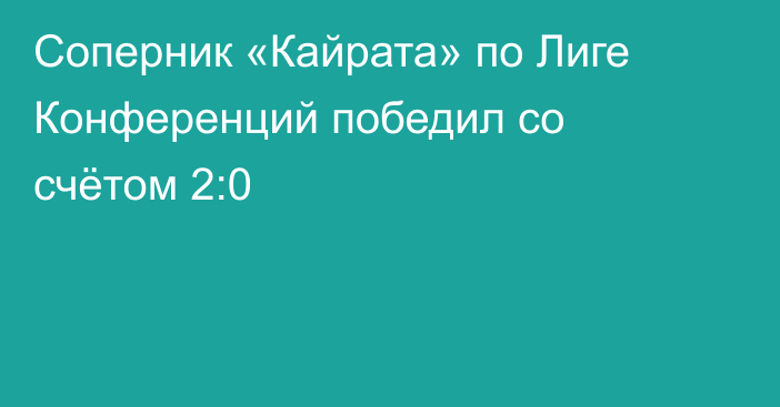 Соперник «Кайрата» по Лиге Конференций победил со счётом 2:0