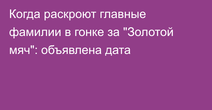Когда раскроют главные фамилии в гонке за 