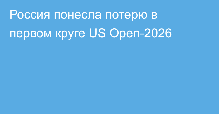 Россия понесла потерю в первом круге US Open-2026