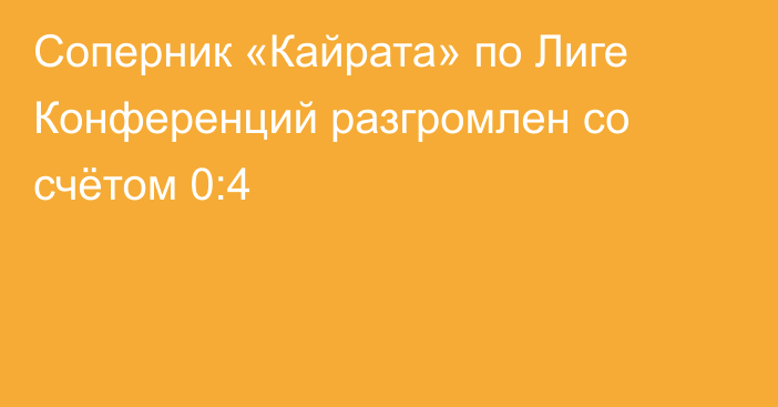 Соперник «Кайрата» по Лиге Конференций разгромлен со счётом 0:4