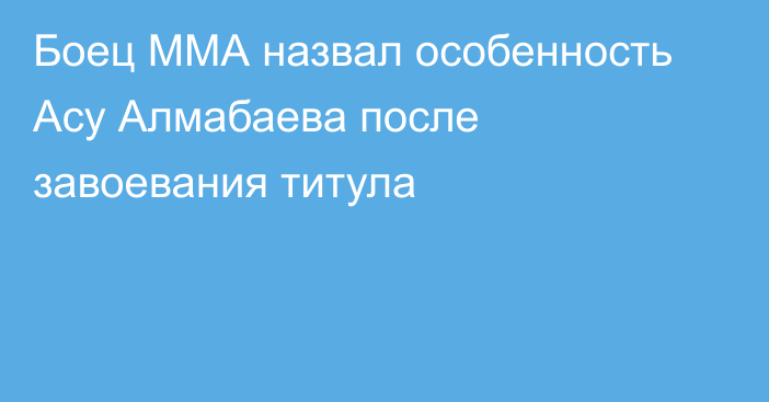 Боец ММА назвал особенность Асу Алмабаева после завоевания титула