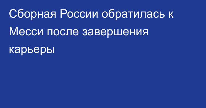 Сборная России обратилась к Месси после завершения карьеры