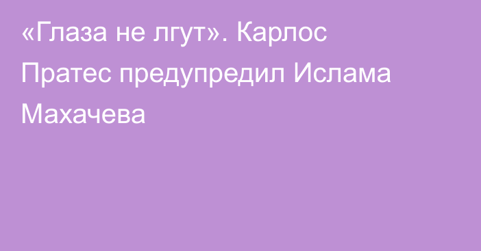 «Глаза не лгут». Карлос Пратес предупредил Ислама Махачева