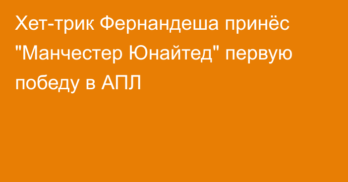 Хет-трик Фернандеша принёс 