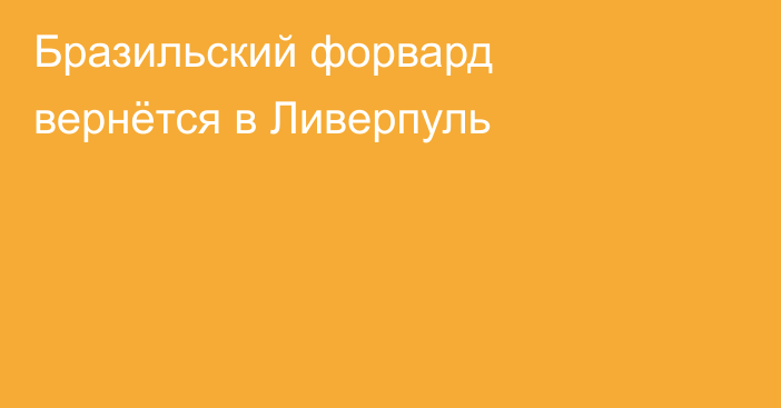 Бразильский форвард вернётся в Ливерпуль