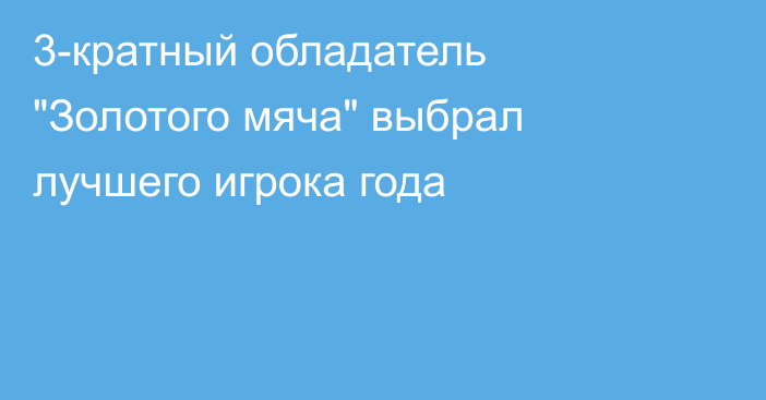 3-кратный обладатель 