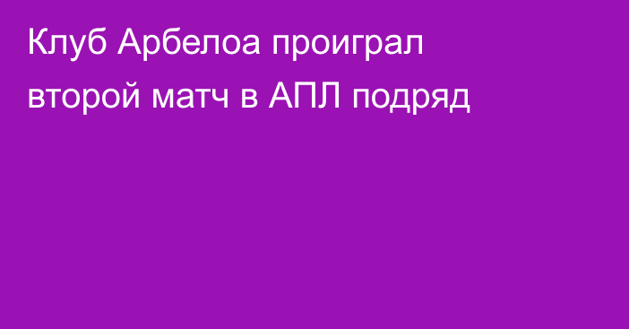 Клуб Арбелоа проиграл второй матч в АПЛ подряд