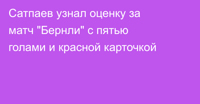 Сатпаев узнал оценку за матч 