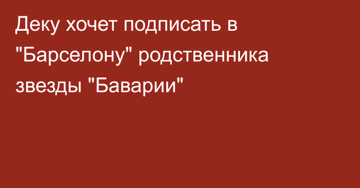 Деку хочет подписать в 