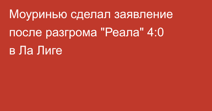 Моуринью сделал заявление после разгрома 