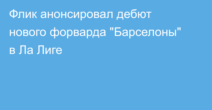 Флик анонсировал дебют нового форварда 