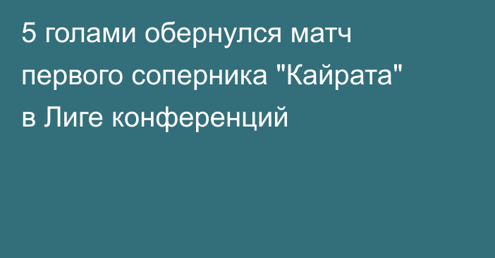 5 голами обернулся матч первого соперника 