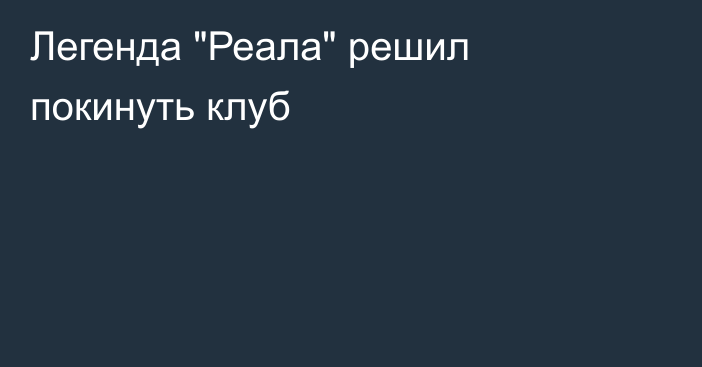 Легенда 