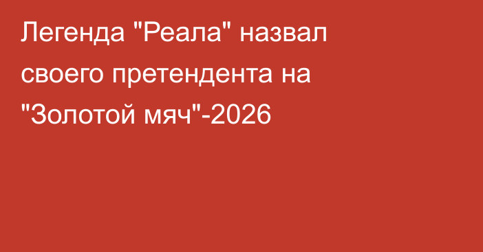 Легенда 