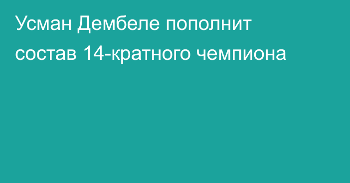Усман Дембеле пополнит состав 14-кратного чемпиона