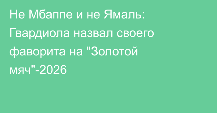 Не Мбаппе и не Ямаль: Гвардиола назвал своего фаворита на 