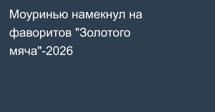 Моуринью намекнул на фаворитов 