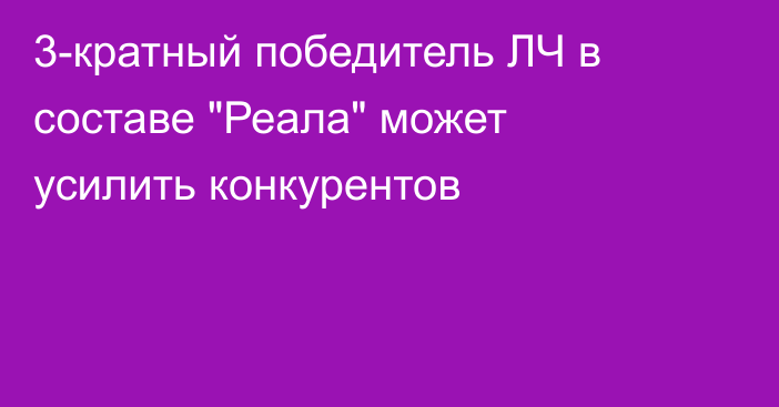 3-кратный победитель ЛЧ в составе 