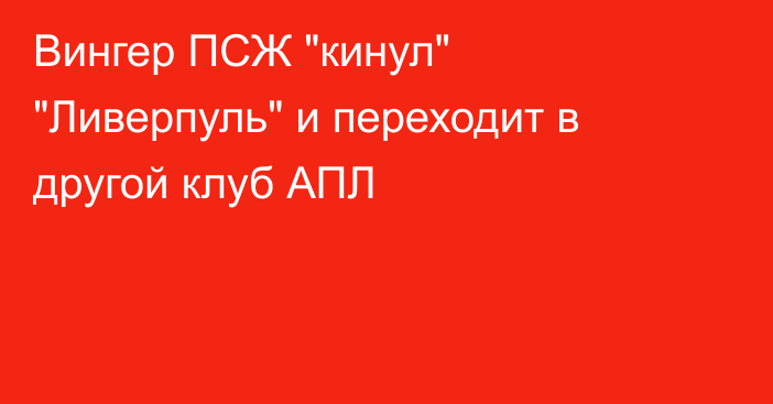 Вингер ПСЖ 