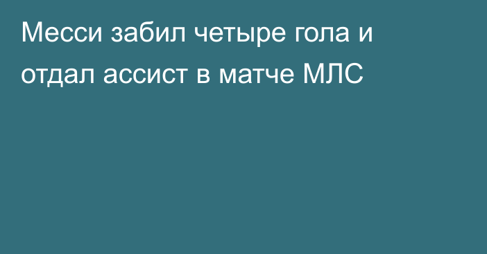 Месси забил четыре гола и отдал ассист в матче МЛС