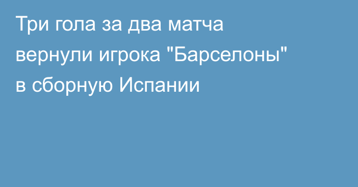 Три гола за два матча вернули игрока 