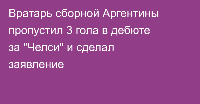 Вратарь сборной Аргентины пропустил 3 гола в дебюте за 