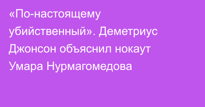 «По-настоящему убийственный». Деметриус Джонсон объяснил нокаут Умара Нурмагомедова