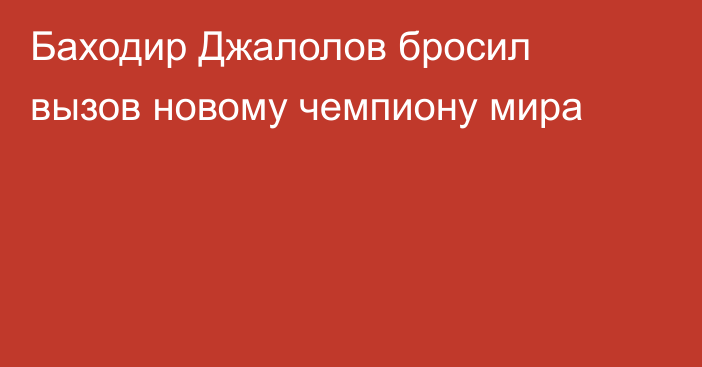 Баходир Джалолов бросил вызов новому чемпиону мира