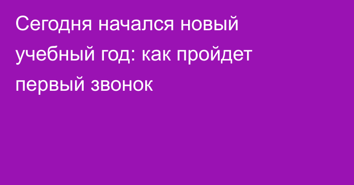 Сегодня начался новый учебный год: как пройдет первый звонок