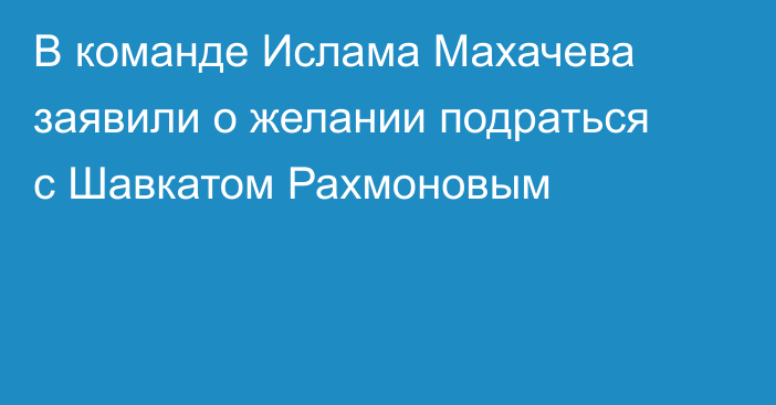 В команде Ислама Махачева заявили о желании подраться с Шавкатом Рахмоновым