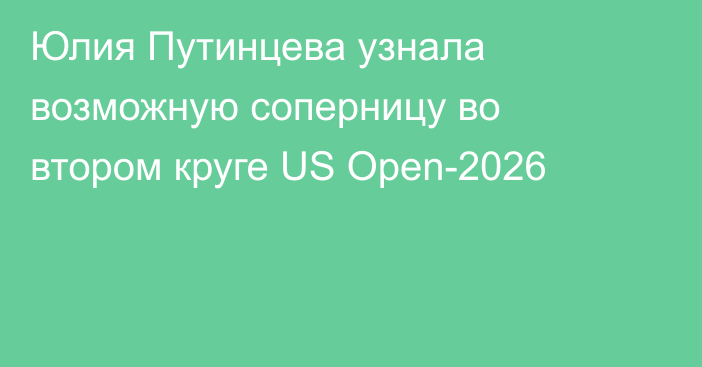Юлия Путинцева узнала возможную соперницу во втором круге US Open-2026
