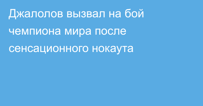 Джалолов вызвал на бой чемпиона мира после сенсационного нокаута