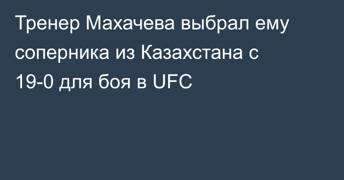 Тренер Махачева выбрал ему соперника из Казахстана с 19-0 для боя в UFC