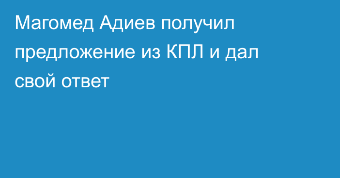 Магомед Адиев получил предложение из КПЛ и дал свой ответ