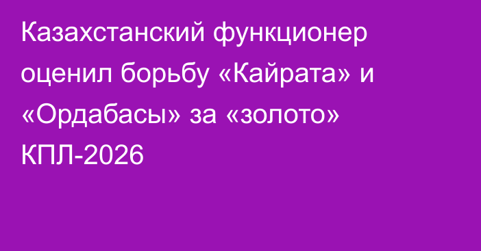 Казахстанский функционер оценил борьбу «Кайрата» и «Ордабасы» за «золото» КПЛ-2026